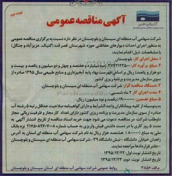 آگهی مناقصه عمومی, مناقصه اجرای احداث دیوارهای حفاظتی حوزه شهرستان قصر قند -نوبت دوم