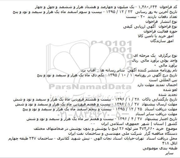 فراخوان ارزیابی کیفی , فراخوان ارزیابی کیفی خريد 660 و 474 متر لوله 26 اينچ با پوشش و بدون پوشش در ضخامتهای مختلف