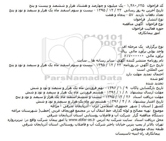 فراخوان مناقصه , فراخوان مناقصه تهيه مصالح و لوله گذاری خط انتقال آب