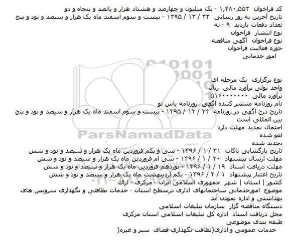 فراخوان مناقصه , فراخوان مناقصه امورخدماتی ساختمانهای اداری درسطح استان