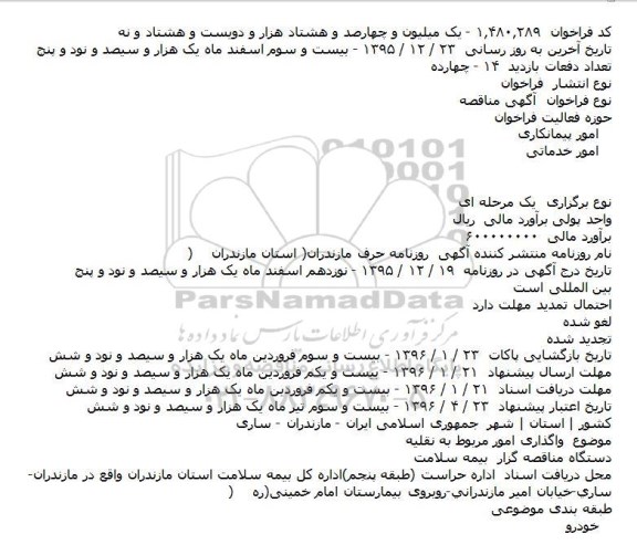 آگهی مناقصه , مناقصه واگذاری امور مربوط به نقليه