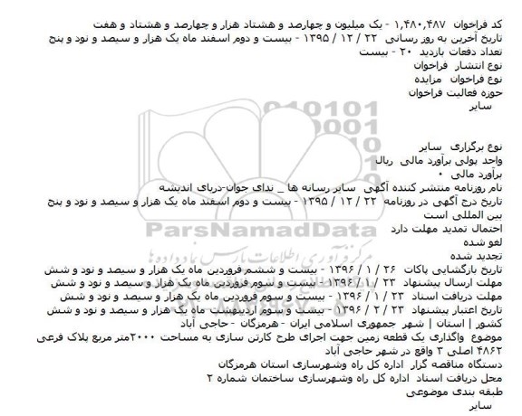 فراخوان مزايده , فراخوان مزایده واگذاری يک قطعه زمين جهت اجرای طرح کارتن سازی