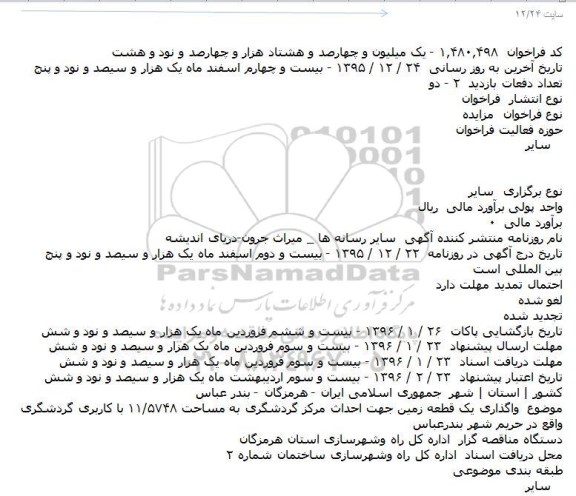 فراخوان مزایده , فراخوان مزایده واگذاری يک قطعه زمين جهت احداث مرکز گردشگری