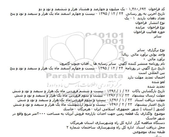 فراخوان مزايده , فراخوان مزایده واگذاری يک قطعه زمين جهت احداث بازارچه فروش آبزيان