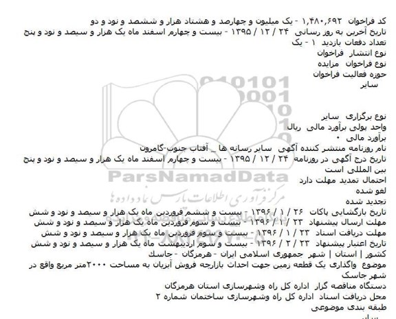 فراخوان مزايده , فراخوان مزایده واگذاری يک قطعه زمين جهت احداث بازارچه فروش آبزيان 