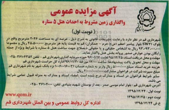آگهی مزایده عمومی, مزایده واگذاری زمین مشروط به احداث هتل 5 ستاره