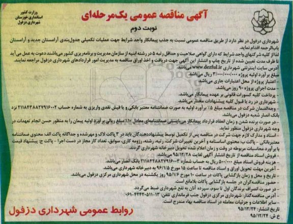 مناقصه جهت عملیات تکمیلی جدول بندی آرامستان جدید و آرامستان باب الرحمه - نوبت دوم