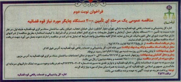 فراخوان تامین 2000 دستگاه چاپگر نوبت دوم
