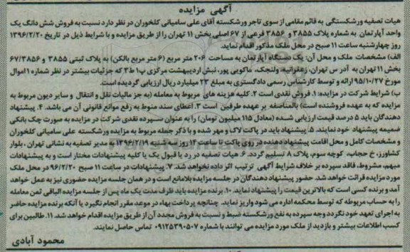 مزایده,مزایده ششدانگ اپارتمان مساحت دویست و شش متر