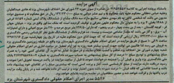 مزایده,مزایده سه دانگ مشاع از پلاک ثبتی عرصه 136.50متر