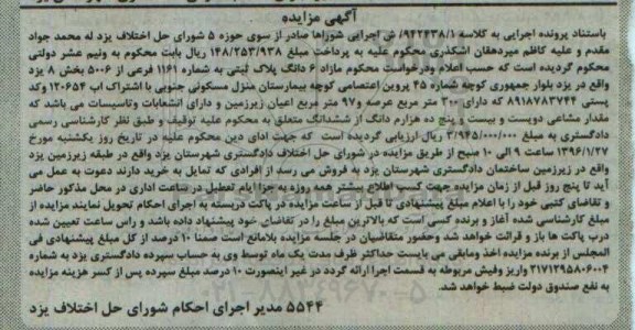 مزایده,مزایده ششدانگ پلاک ثبتی عرصه سیصد متر