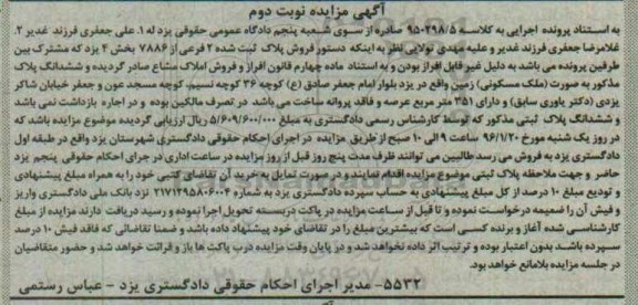 مزایده,مزایده پلاک ثبت شده ملک مسکونی زمین نوبت دوم