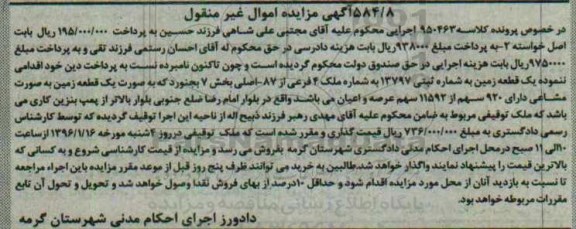 مزایده,مزایده یک قطعه زمین مشاعی بخش هفت بجنورد