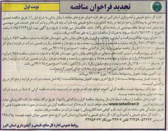 تجدید فراخوان مناقصه , فراخوان مناقصه اجرای پروژه نهالکاری مراقبت و آبیاری و حفاظت و قرق در طرح های بیابان زدایی ....