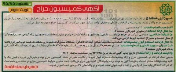 مزایده, مزایده عملیات بهره برداری از رستوران منطقه