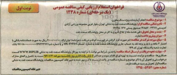 فراخوان استعلام ارزیابی کیفی مناقصه عمومی یک مرحله ای,فراخوان استعلام انجام آزمایشات ویژه سنگ مخزن