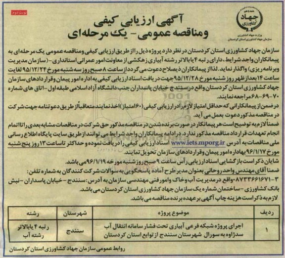 مناقصه ، مناقصه اجرای پروژه شبکه فرعی آبیاری... - نوبت دوم