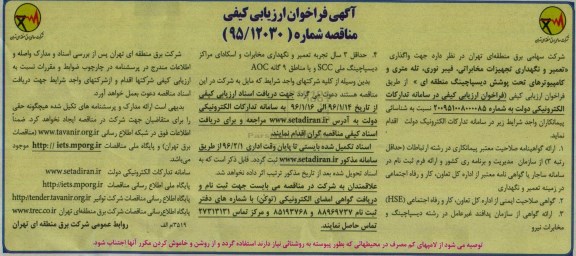 فراخوان ارزیابی کیفی , فراخوان جهت واگذاری تعمیر و نگهداری تجهیزات مخابراتی ...