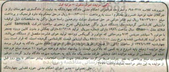 آگهی مزایده اموال منقول , مزایده فروش یکدستگاه دریل واگن هیدرولیکی چرخ زنجیری