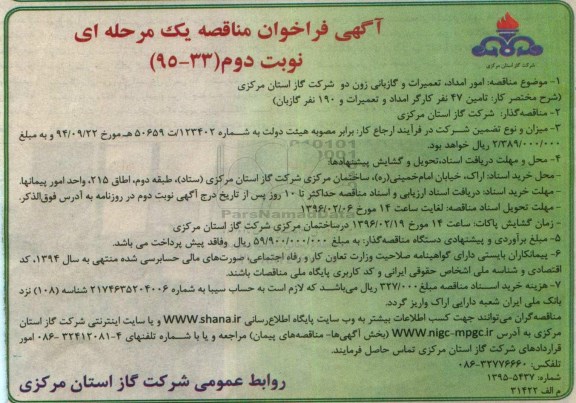 آگهی فراخوان مناقصه یک مرحله ای , فراخوان امور امداد ، تعمیرات و گازبانی زون دو نوبت دوم