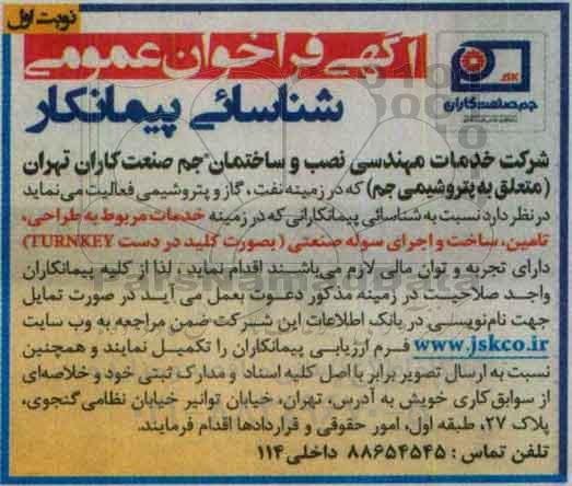 فراخوان خدمات مربوط به طراحی, تامین , ساخت ...