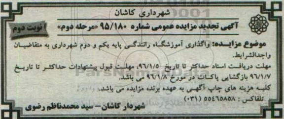 مزایده ، مزایده واگذاری آموزشگاه رانندگی پایه یکم و دوم مرحله دوم نوبت دوم
