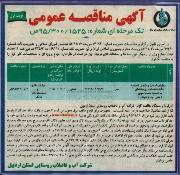 مناقصه احداث و تکمیل تصفیه خانه سد یامچی