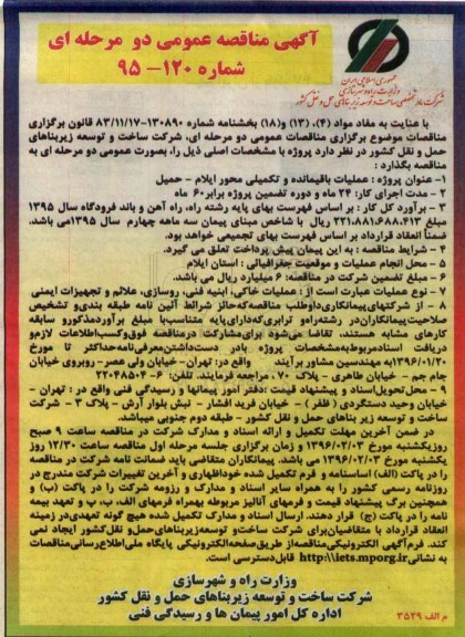 اگهی مناقصه عملیات باقیمانده و تکمیلی محور ایلام-حمیل
