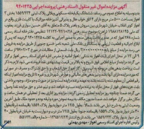 مزایده,مزایده ششدانگ خانه مسکونی ویلایی 500متر