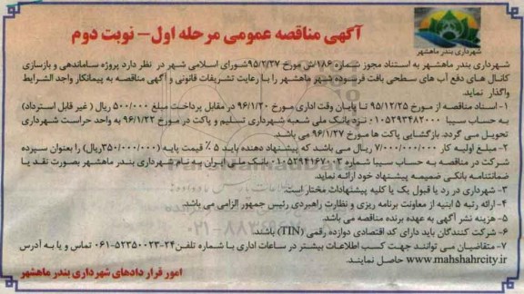 مناقصه , مناقصه پروژه ساماندهی و بازسازی کانالهای دفع آبهای سطحی بافت فرسوده شهر ماهشهر مرحله اول - نوبت دوم