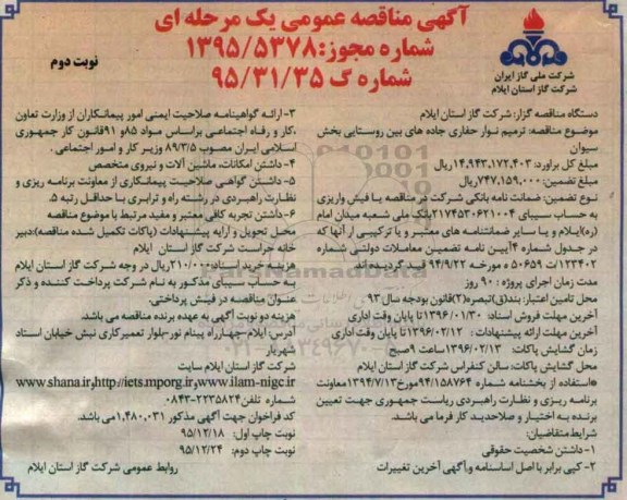 آگهی مناقصه عمومی یک مرحله ای,مناقصه ترمیم نوار حفاری جاده های بین روستایی بخش سیوان نوبت دوم