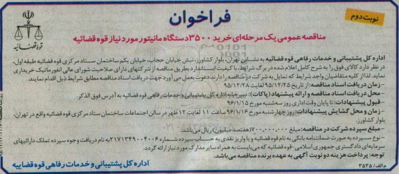 فراخوان , فراخوان خرید 3500 دستگاه مانیتور مورد نیاز قوه قضائیه - نوبت دوم