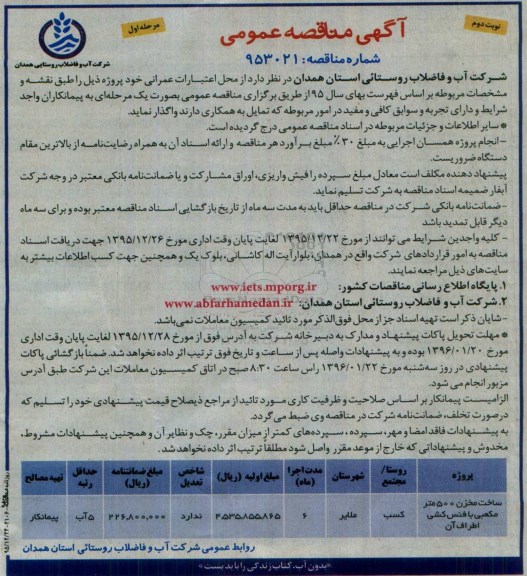 مناقصه عمومی , مناقصه عمومی ساخت مخزن 500 متر مکعبی با فنس کشی اطراف آن- نوبت دوم