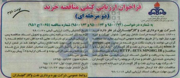 فراخوان ارزیابی کیفی, مناقصه خرید 12400 دست البسه حراست نوبت دوم