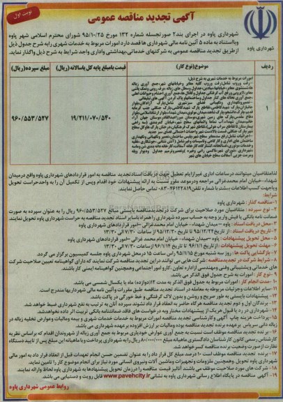 آگهی مناقصه عمومی , مناقصه خدمات شهری نوبت اول تجدید