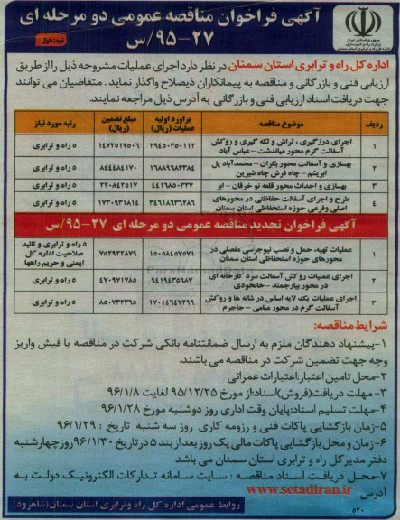آگهی فراخوان مناقصه عمومی دو مرحله ای, فراخوان مناقصه اجرای درزگیری ، تراش و لکه گیری و روکش آسفالت گرم ....