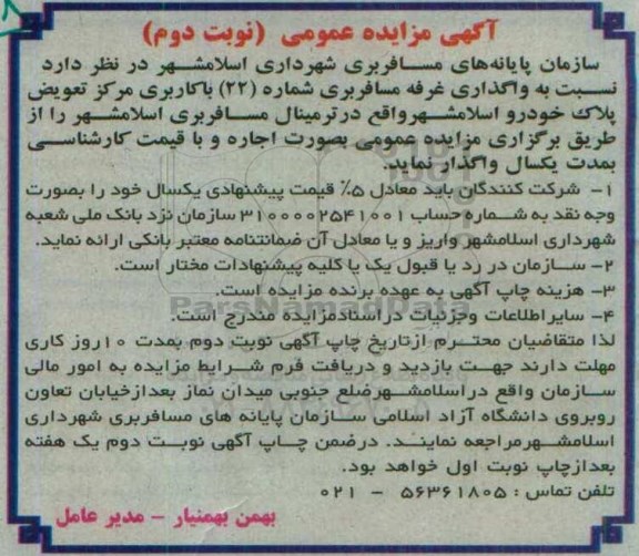 آگهی مزایده عمومی , مزایده واگذاری غرفه مسافربری شماره 22 نوبت دوم