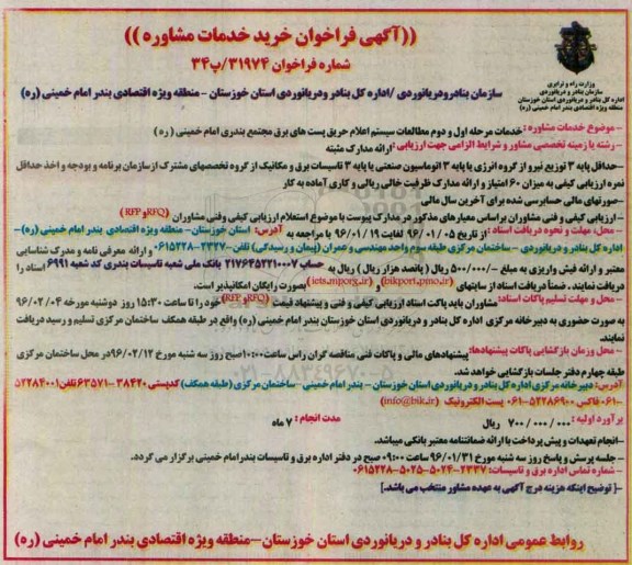 آگهی فراخوان , فراخوان خدمات مرحله اول و دوم مطالعه سیستم اعلام حریق پست های برق