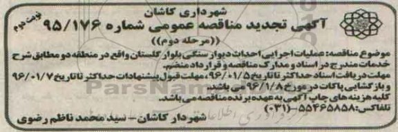 مناقصه عمومی ، مناقصه عملیات اجرایی احداث دیوار سنگی مرحله دوم نوبت دوم