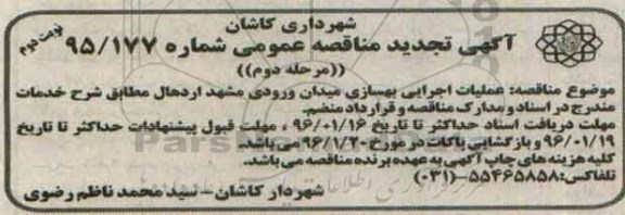 مناقصه عمومی ، تجدید مناقصه عملیات اجرایی بهسازی میدان ورودی مشهد -مرحله دوم نوبت دوم