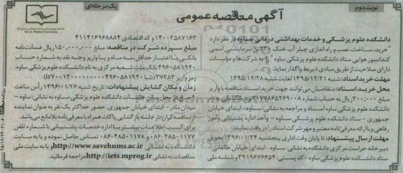 مناقصه , مناقصه خرید ، ساخت ، نصب و راه اندازی چیلر آب خنک 220 تن سرمایشی ... نوبت دوم