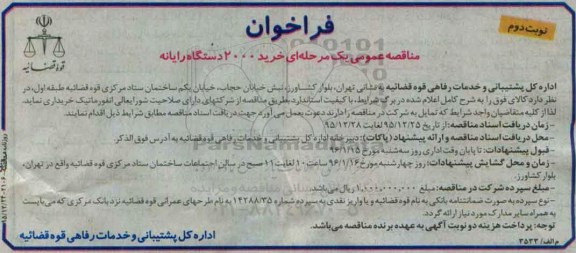 فراخوان مناقصه عمومی, مناقصه خرید 2000 دستگاه رایانه نوبت دوم