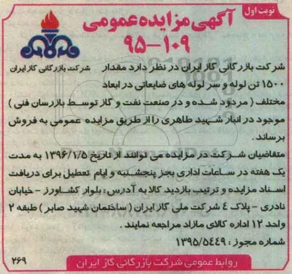 آگهی مزایده عمومی , مزایده فروش مقدار 1500 تن لوله های و سرلوله های ضایعاتی نوبت اول