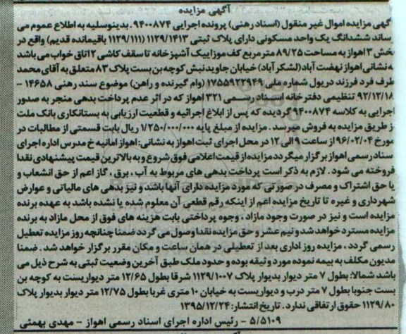مزایده,مزایده ششدانگ یک واحد مسکونی 89.25متر
