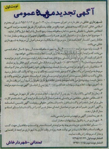 آگهی تجدید مزایده , تجدید مزایده واگذاری کشتارگاه نیمه صنعتی نوبت اول