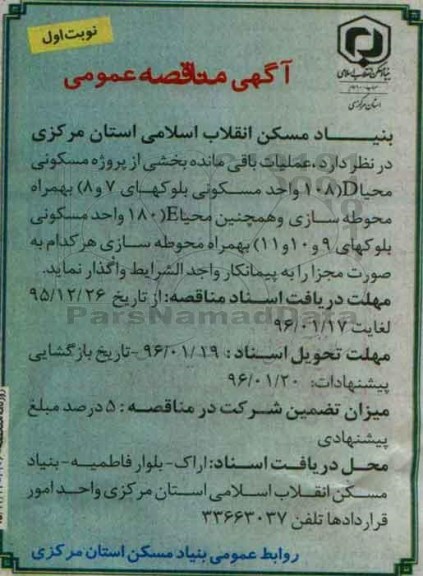 آگهی مناقصه عمومی, مناقصه عملیات باقیمانده بخشی از پروژه مسکونی نوبت اول