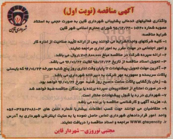 آگهی مناقصه , مناقصه واگذاری فعالیتهای خدماتی و پشتیبانی