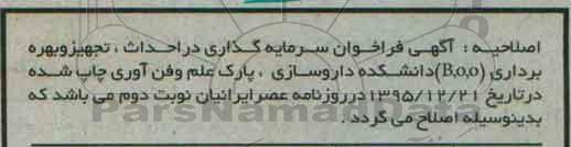 اصلاحیه فراخوان , فراخوان سرمایه گذاری در احداث ، تجهیز و بهره برداری BOO دانشکده
