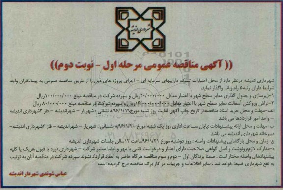 آگهی مناقصه عمومی , مناقصه زیرسازی و جدول گذاری معابر سطح شهر... مرحله اول نوبت دوم