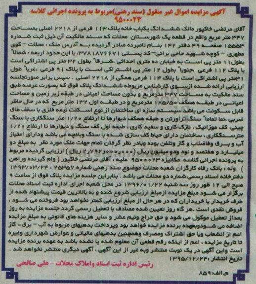 مزایده,مزایده ششدانگ یکباب خانه مساحت 347مترمربع